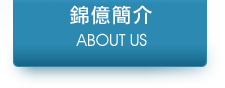 錦億電機公司簡介