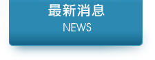 錦億電機最新消息
