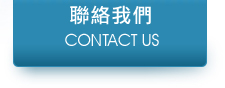 錦億電機聯絡我們